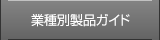 業種別製品ガイド
