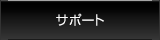 サポート