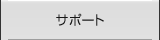 �T�|�[�g