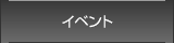 イベント