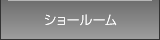 ショールーム