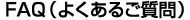 FAQ（よくあるご質問）