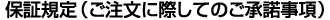 保証規定（ご注文に際してのご承諾事項）