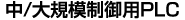 中・大規模制御用PLC