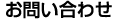 お問い合わせ
