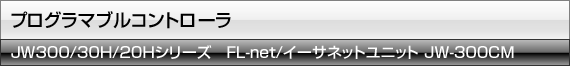 FL-net/�C�[�T�l�b�g���j�b�g�@JW-300CM