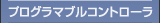 プログラマブルコントローラー