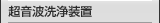 超音波洗浄装置