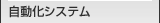 自動化システム