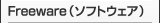 Freeware (�\�t�g�E�F�A)