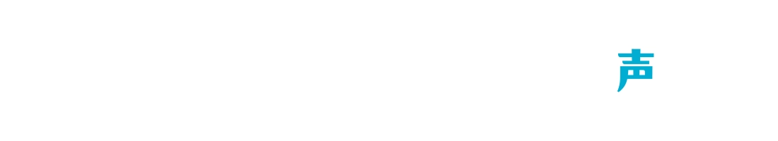 サイクロンタイプ ご購入者の声