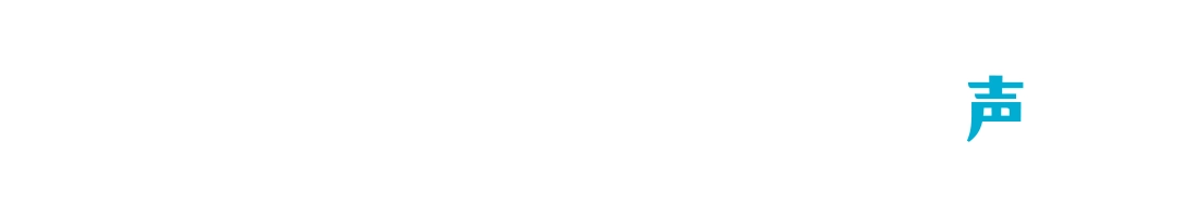 ステーションタイプ ご購入者の声