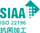 SIAA 抗菌加工