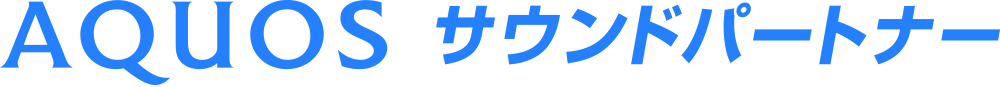 アクオスサウンドパートナー