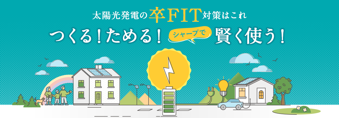 家庭用蓄電池システム出荷台数3年連続No.1※蓄電池専門誌「RE:CHARGE」公表。2017年度～2019年度ブランド別　出荷台数において。