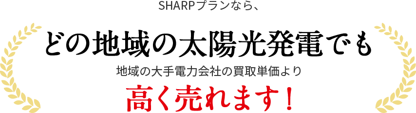 SHARPプランなら、どの地域の太陽光発電でも地域の大手電力会社の買取単価より高く売れます！