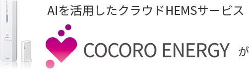 AIを活用したクラウドHEMSサービス COCORO ENERGY が