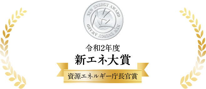 令和2年度新エネ大賞資源エネルギー庁長官賞
