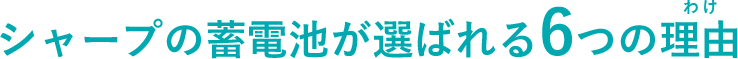 シャープの蓄電池が選ばれる6つの理由