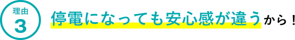 理由3.停電になっても安心感が違うから！