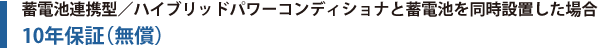 蓄電池連携型／ハイブリッドパワーコンディショナと蓄電池を同時設置した場合　10年保証（無償）