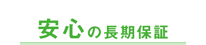 安心の長期保証