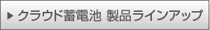 クラウド蓄電池 製品ラインアップ
