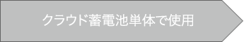 クラウド蓄電池単体で使用