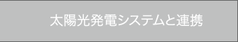 太陽光発電システムと連携