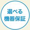 選べる機器保証