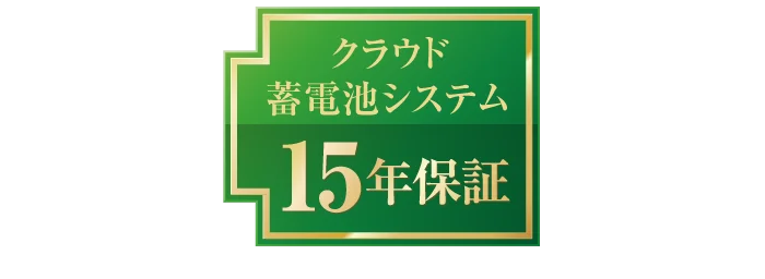 クラウド蓄電池システム 15年保証