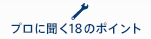 プロに聞く18のポイント