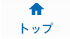 �g�b�v