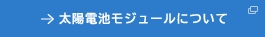 ���z�d�r���W���[���ɂ���