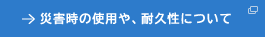 災害時の使用や、耐久性について