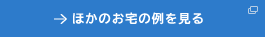 ほかのお宅の例を見る