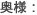 奥様: