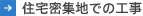 �Z��W�n�ł̍H��