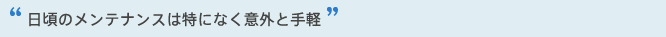 �����̃����e�i���X�͓��ɂȂ��ӊO�Ǝ�y
