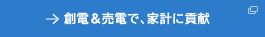 創電&売電で、家計に貢献