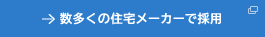 数多くの住宅メーカーで採用