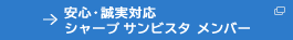 安心・誠実対応 シャープ サンビスタ メンバー