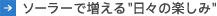 ソーラーで増える“日々の楽しみ”