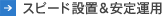 スピード設置&安定運用