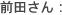前田さん