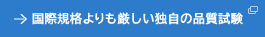国際規格よりも厳しい独自の品質試験