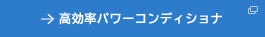 高効率パワーコンディショナ