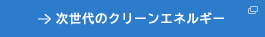 次世代のクリーンエネルギー