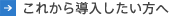 これから導入したい方へ