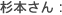 杉本さん: